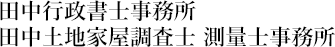 田中行政書士事務所